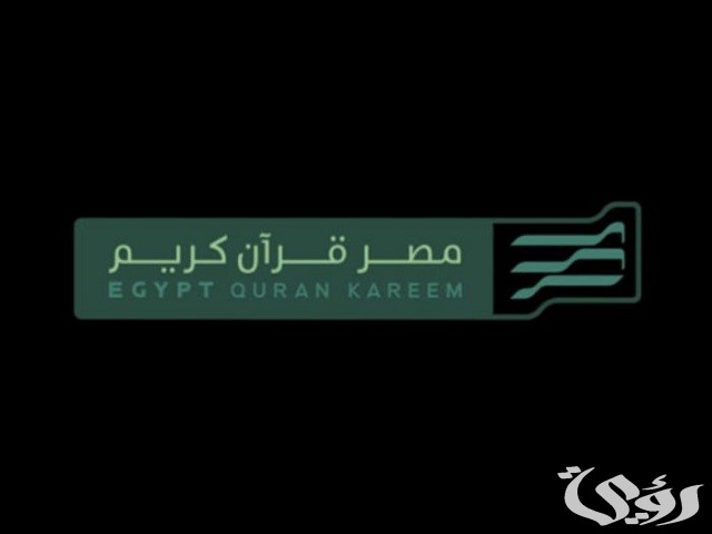تردد قناة مصر قرآن كريم