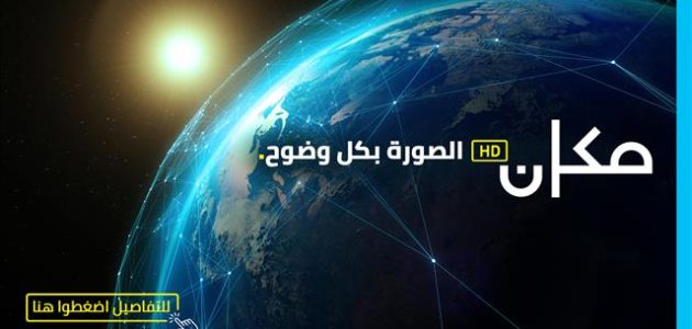 تردد قناة مكان