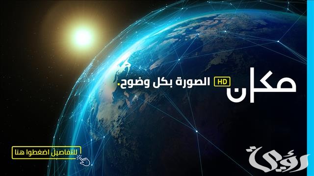 تردد قناة مكان