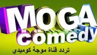 تردد قناة موجة كوميدي الجديد نايل سات وعرب سات Moga Comedy 2026