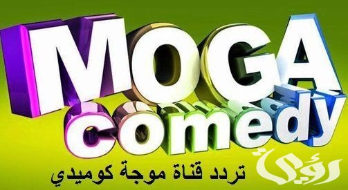 تردد قناة موجة كوميدي الجديد نايل سات وعرب سات Moga Comedy 2026 2 تردد قناة موجة كوميدي