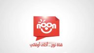 تردد قناة نون كيدز الجديد Noon Kids 2026 نايل سات وعرب سات