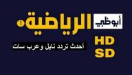 تردد قنوات أبو ظبي الرياضية نايل سات وعربسات AD Sports 2026 HD