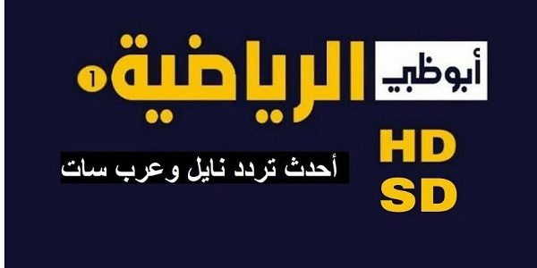 تردد قنوات أبو ظبي الرياضية