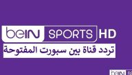 تردد قنوات بي ان سبورت المفتوحة الجديد beIN sports 2026