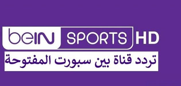 تردد قنوات بي ان سبورت المفتوحة