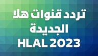 تردد قنوات هلا الجديد على النايل سات والعرب سات HALA 2026