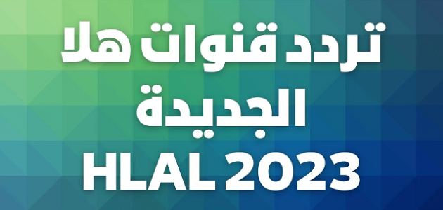 تردد قنوات هلا