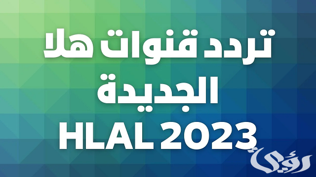 تردد قنوات هلا