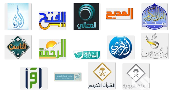 قنوات القرآن الكريم