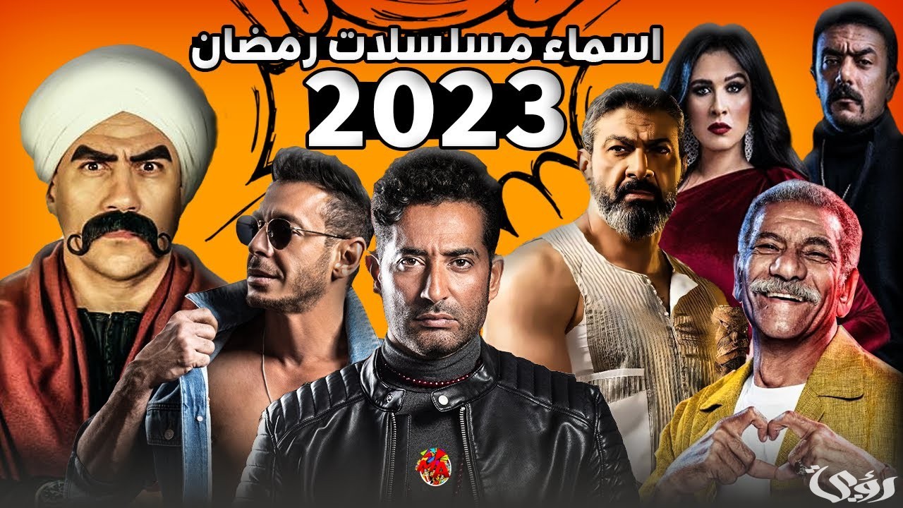 مسلسلات رمضان