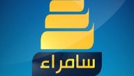 تردد قناة سامراء الجديد 2026 Samarra TV