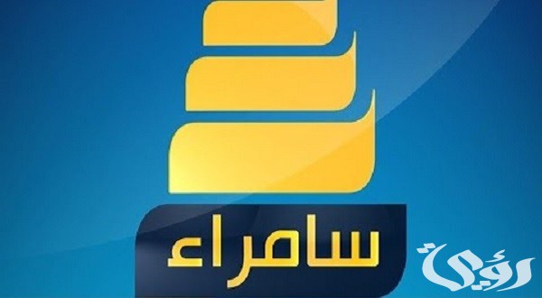 تردد قناة سامراء