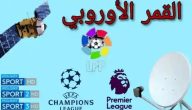 تردد جميع القنوات الرياضية على الهوت بيرد 2026