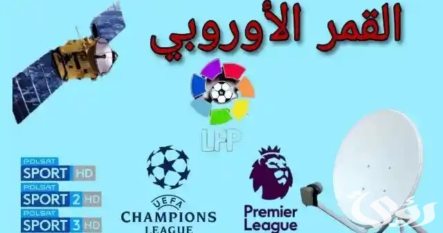 تردد القنوات الرياضية على الهوت بيرد