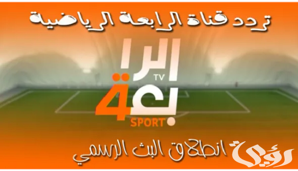 تردد قناة الرابعة العراقية