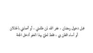 دعاء وعبارات قبل دخول رمضان غفر الله لمن ظلمني