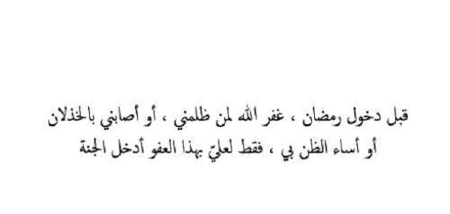 قبل دخول رمضان غفر الله لمن ظلمني