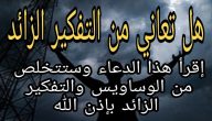 250+ دعاء التفكير الزائد مكتوب