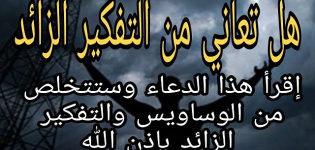 دعاء التفكير الزائد