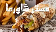 70+ أسماء مطاعم شاورما جديدة 2026