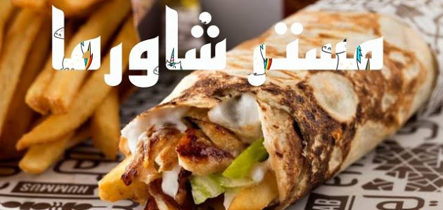 أسماء مطاعم شاورما