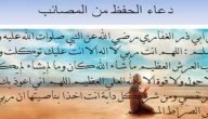 10+ دعاء التحصين من المصائب مكتوب