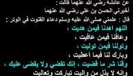 دعاء اللهم اهدنا فيمن هديت كامل مكتوب