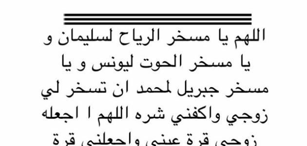 دعاء قوي لتسخير الزوج