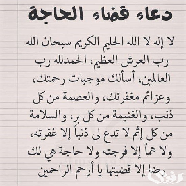 دعاء الحاجة الشديدة الملحة