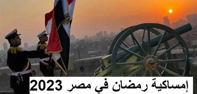 إمساكية رمضان في مصر 2023