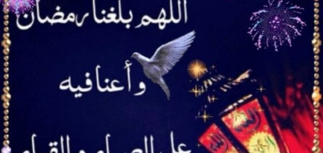 دعاء اللهم أعنا على صيامه واجعلنا من عتقائك مكتوب