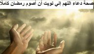 دعاء اللهم إني نويت أن أصوم رمضان مكتوب كاملًا