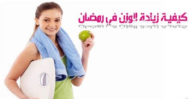 أفضل طريقة زيادة الوزن في رمضان بسهولة