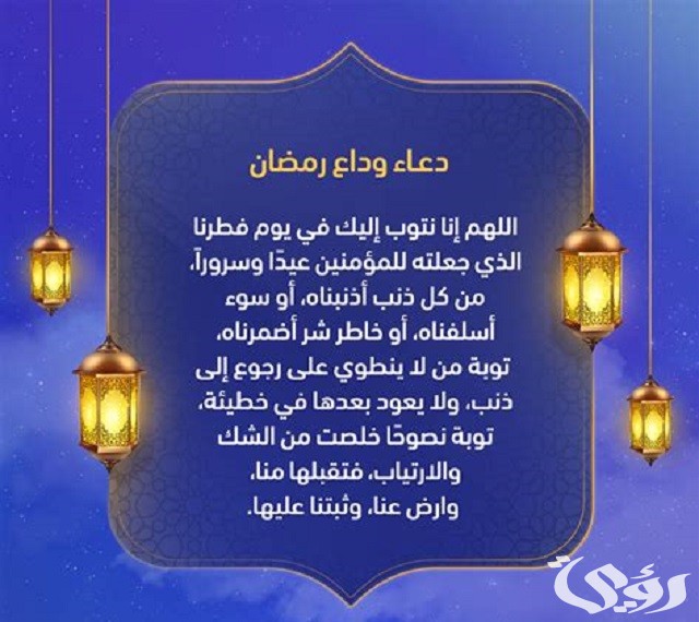 40+ دعاء وداع شهر رمضان واستقبال العيد مكتوب 2026 5 دعاء وداع رمضان واستقبال العيد