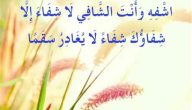 20+ دعاء طلب الشفاء مكتوب
