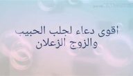 30+ دعاء لجلب الحبيب الزعلان مكتوب