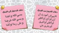 20+ دعاء الدخول إلى المنزل والخروج منه