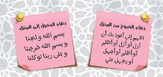 دعاء الدخول إلى المنزل والخروج منه