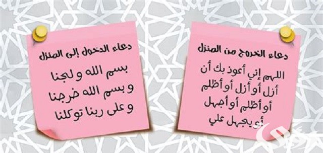 دعاء الدخول إلى المنزل والخروج منه