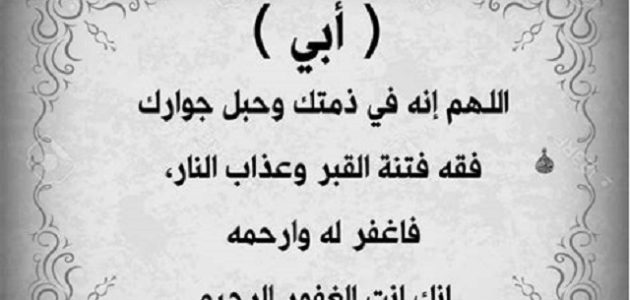 دعاء للأب المتوفي من القرآن والسنة قصير مكتوب
