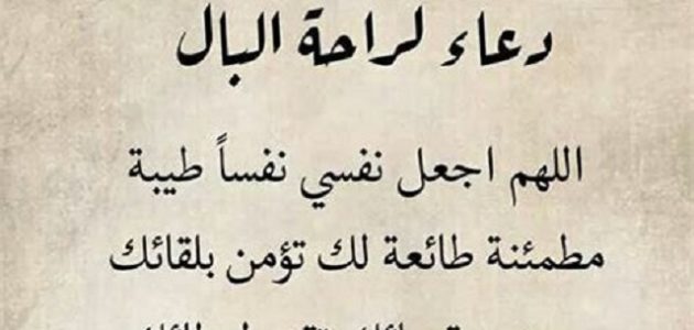 دعاء لراحة البال وتفريج الهم