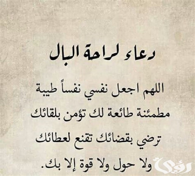 دعاء لراحة البال وتفريج الهم