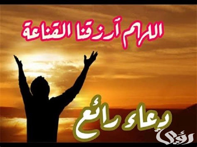 200+ دعاء اللهم ارزقنا القناعة مكتوب 8 دعاء اللهم ارزقنا القناعة