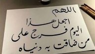 150+ دعاء لكل من ضاقت به دنياه مكتوب
