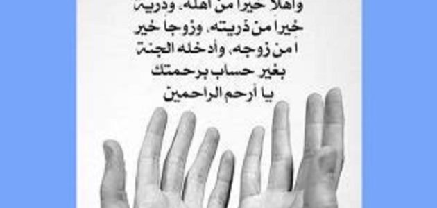 صيغة دعاء للميت في رمضان يخفف عنه العذاب مكتوب