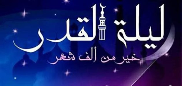 تجربتي في الدعاء ليلة القدر