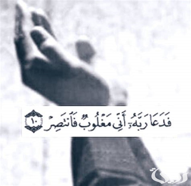 تجربتي مع دعاء ربي إني مغلوب فانتصر