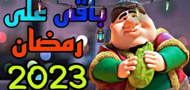 موعد رمضان 2023