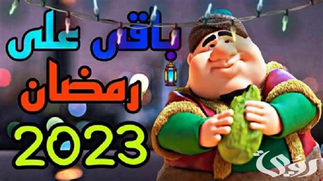 موعد رمضان 2023